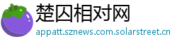 楚囚相对网 楚囚相对网